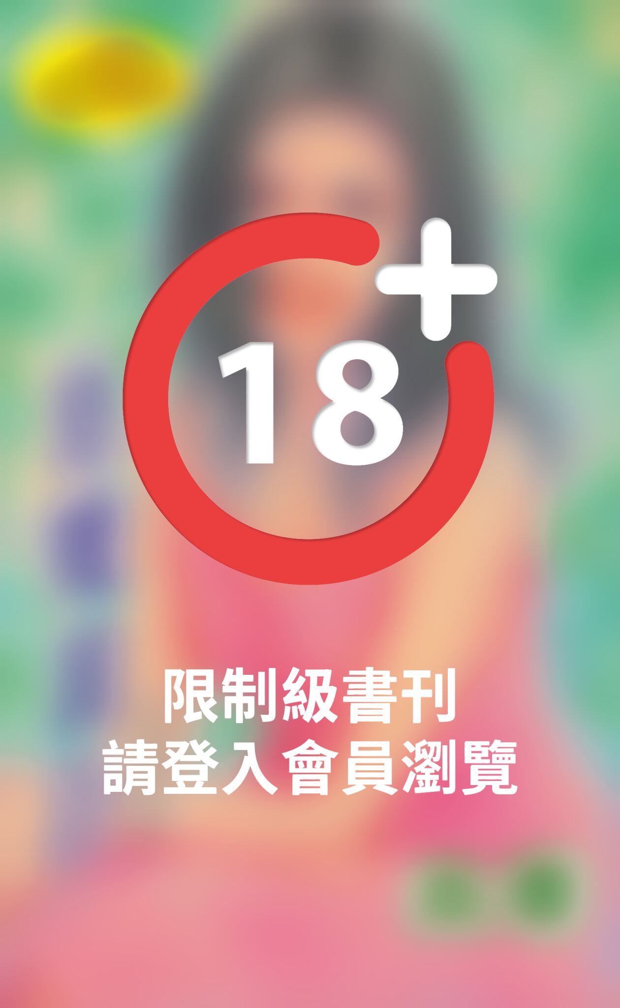 惡魔詭計《 調情2–3》