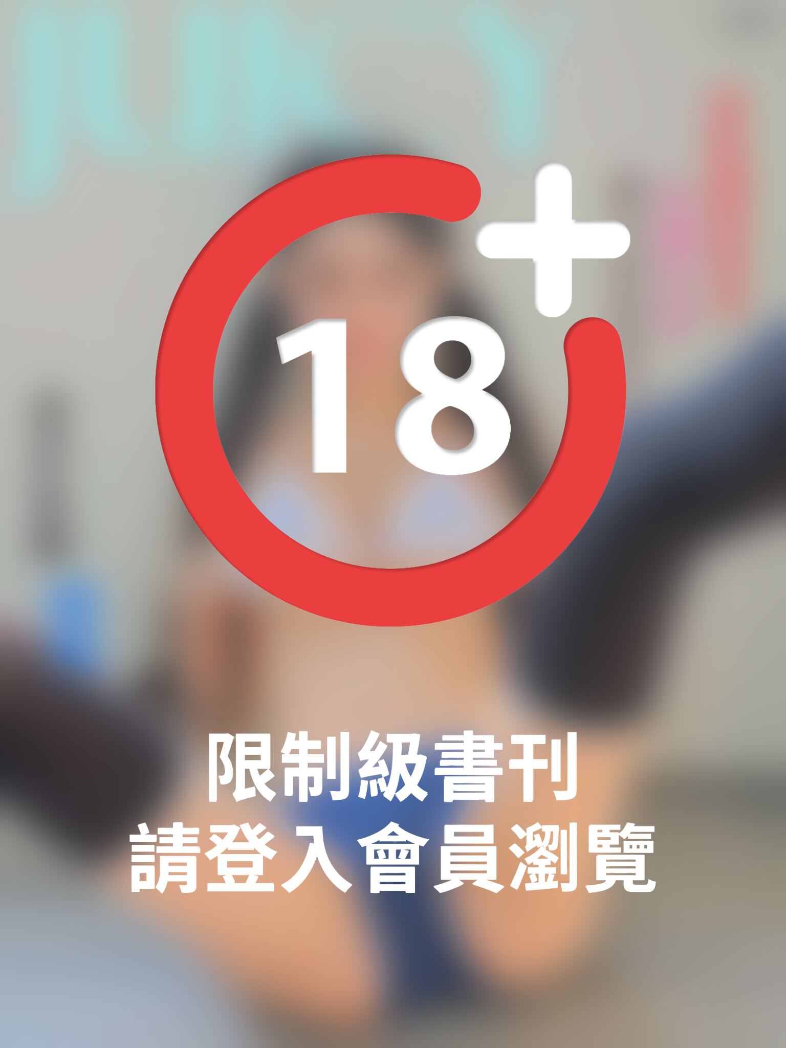 JUICY-筋軟體操誘惑 雷娜