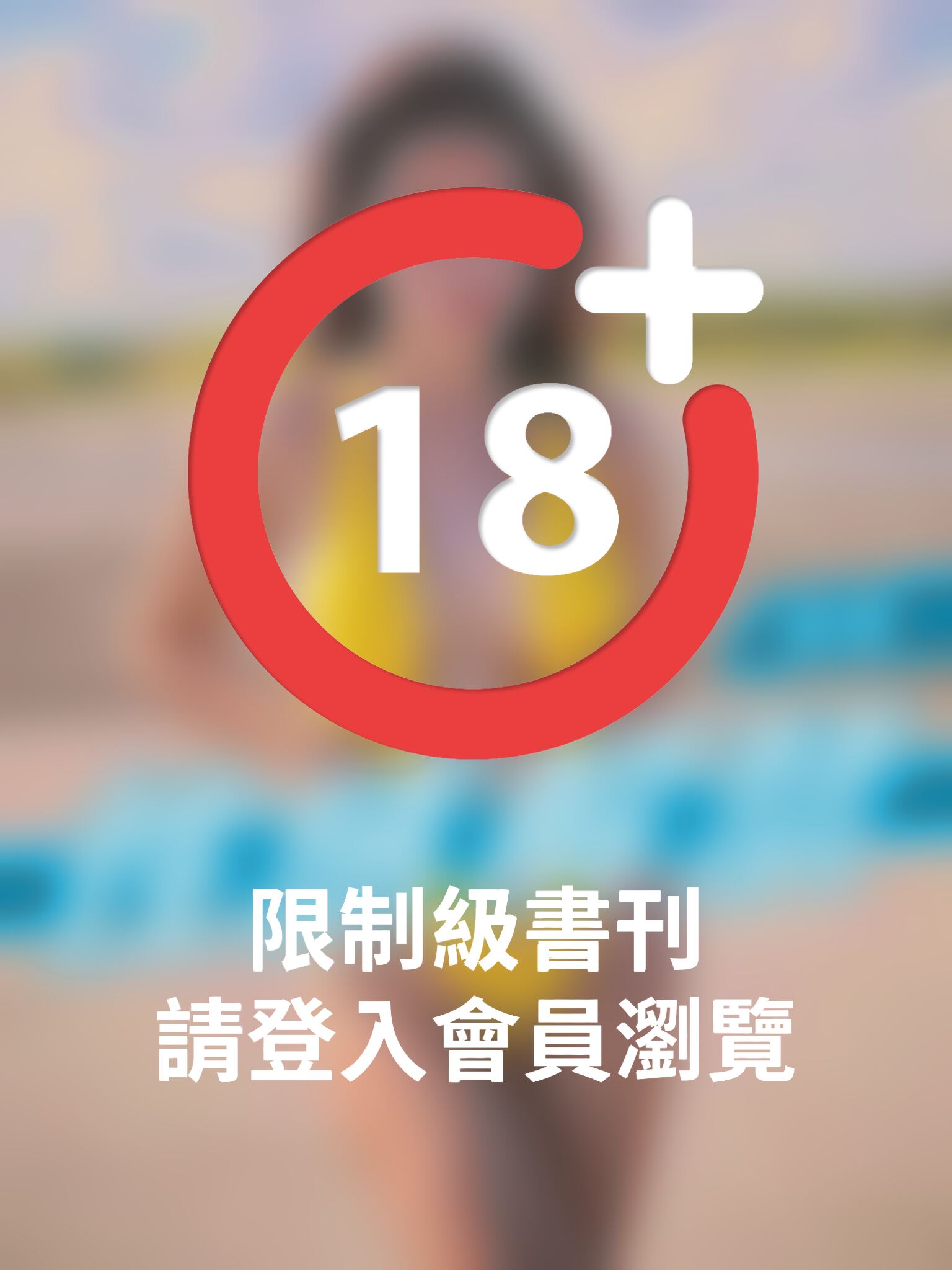 性感解禁-香菱