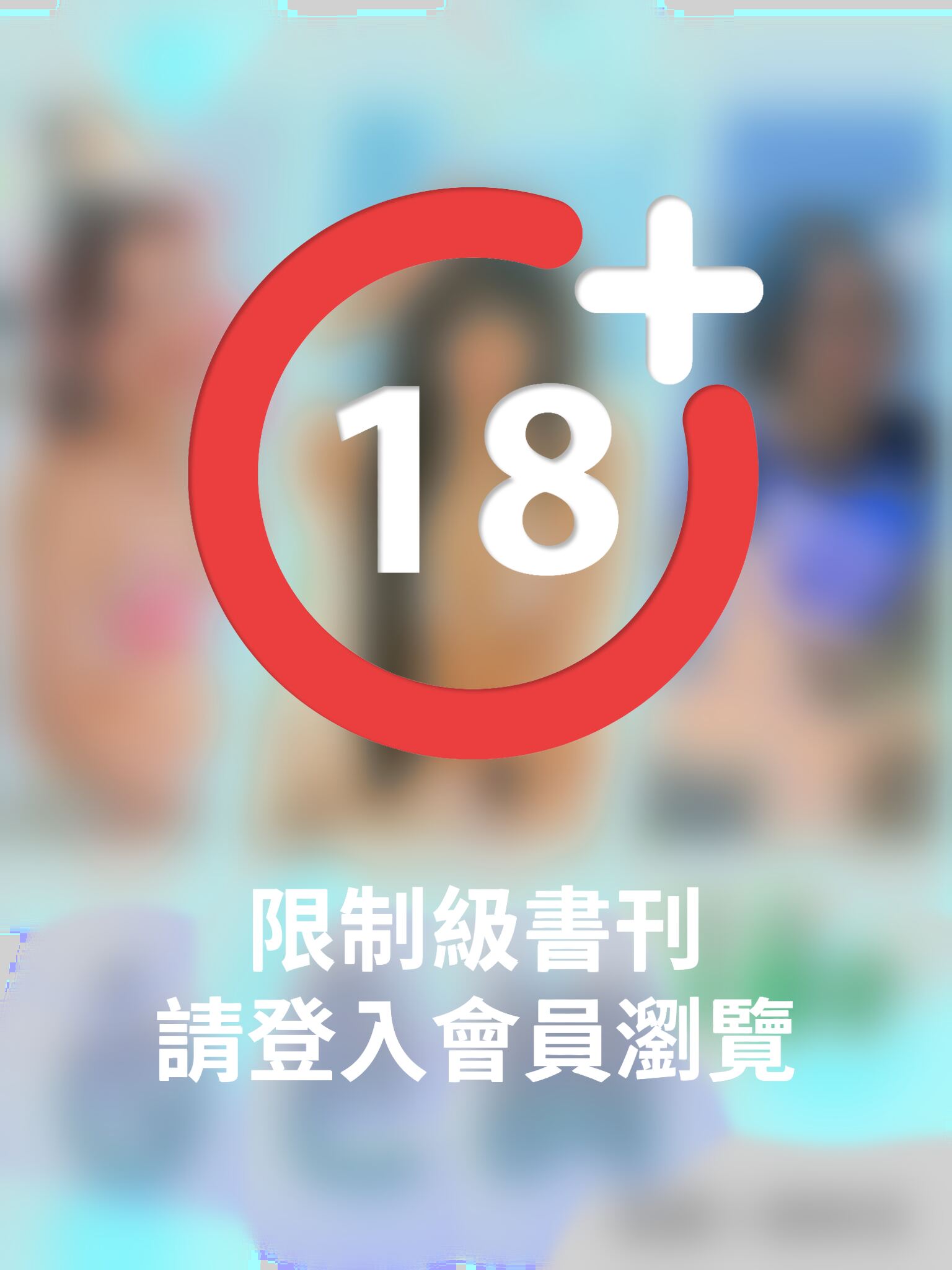 白色調-18歲