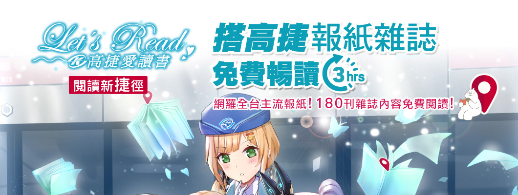 搭高捷 主流報紙雜誌免費暢讀 2 小時，網羅全台主流報紙! 180 刊雜誌內容免費閱讀！