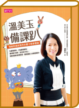 溫美玉備課趴