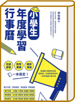 小學生年度學習行事曆