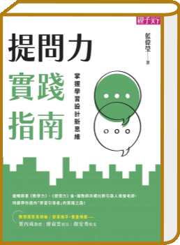 提問力實踐指南