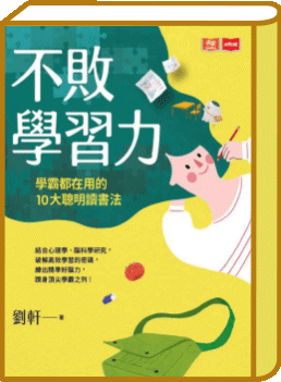 不敗學習力
