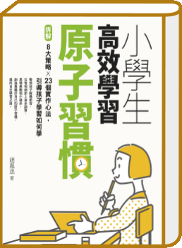 小學生高效學習原子習慣
