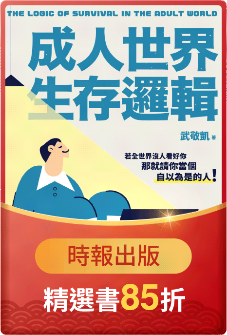 成人世界生存邏輯