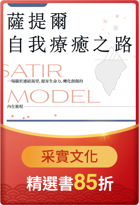 薩提爾自我療癒之路力
