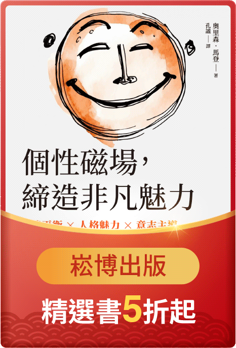 個性磁場，締造非凡魅力