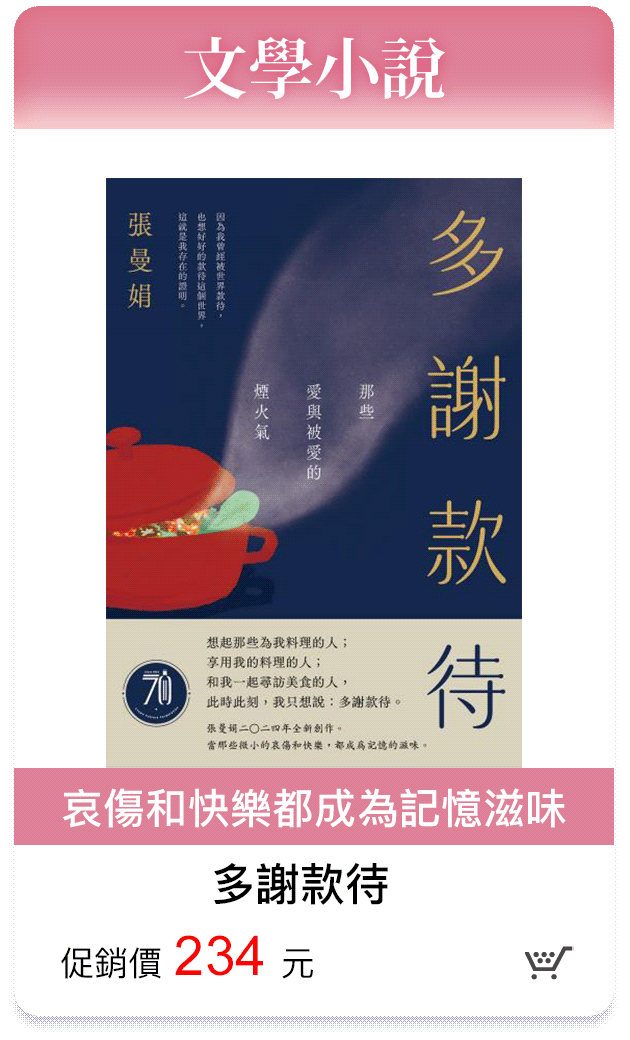 多謝款待-哀傷和快樂都成為記憶滋味-促銷價234元