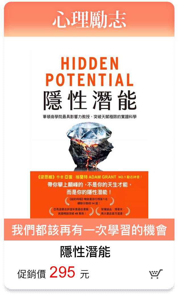 隱性潛能 我們都該再有一次學習的機會-促銷價295元