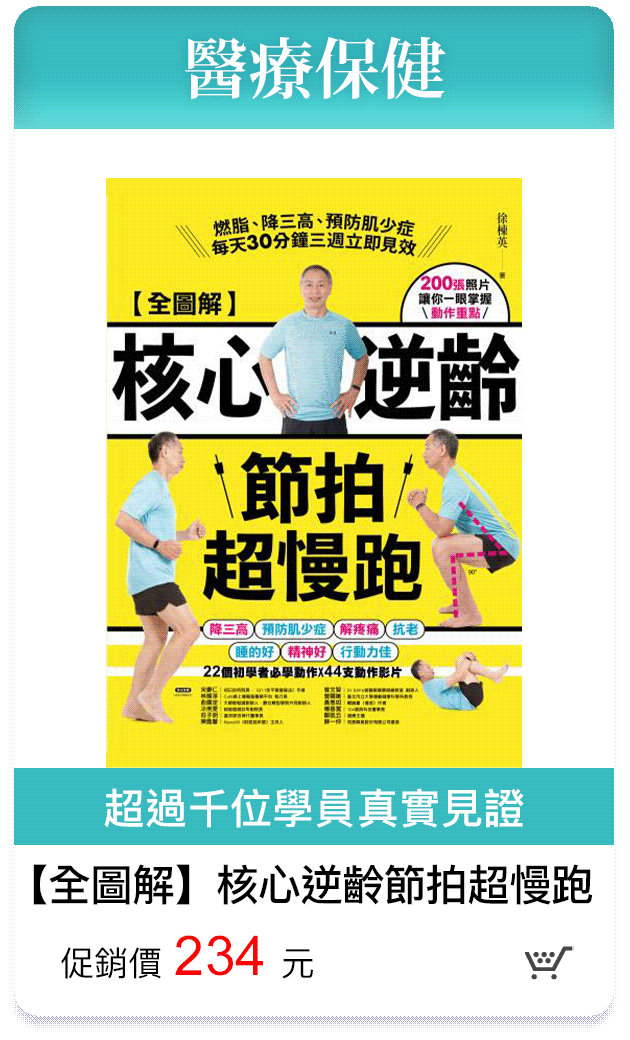 【全圖解】核心逆齡節拍超慢跑 超過千位學員真實見證 促銷價234元