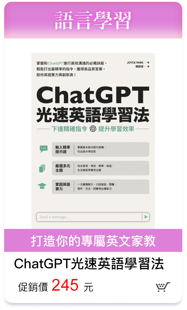 ChatGPT光速英語學習法 打造你的專屬英文家教 促銷價245元