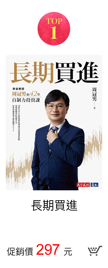 長期買進 促銷價338元