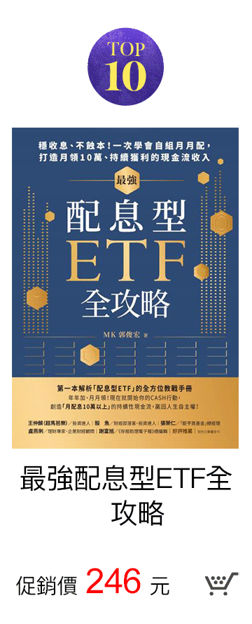 最強配息型ETF全攻略 促銷價280元