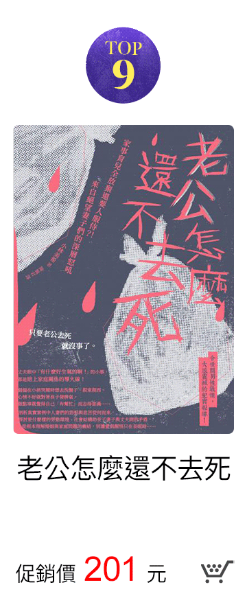老公怎麼還不去死 促銷價245元