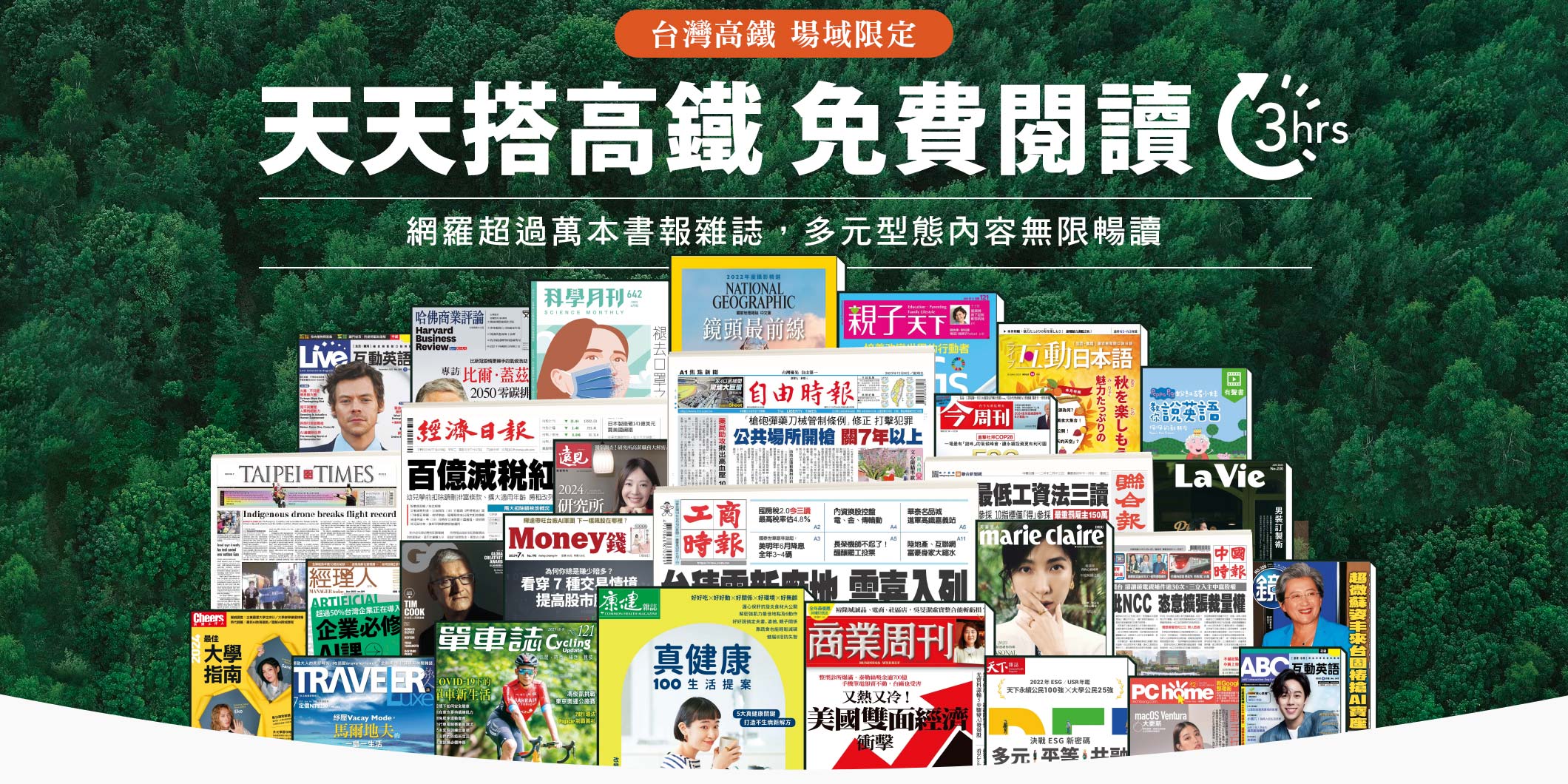 天天搭高鐵 免費閱讀三小時，場域限定 台灣高鐵 網羅全台八大報紙! 180刊雜誌內容免費閱讀!