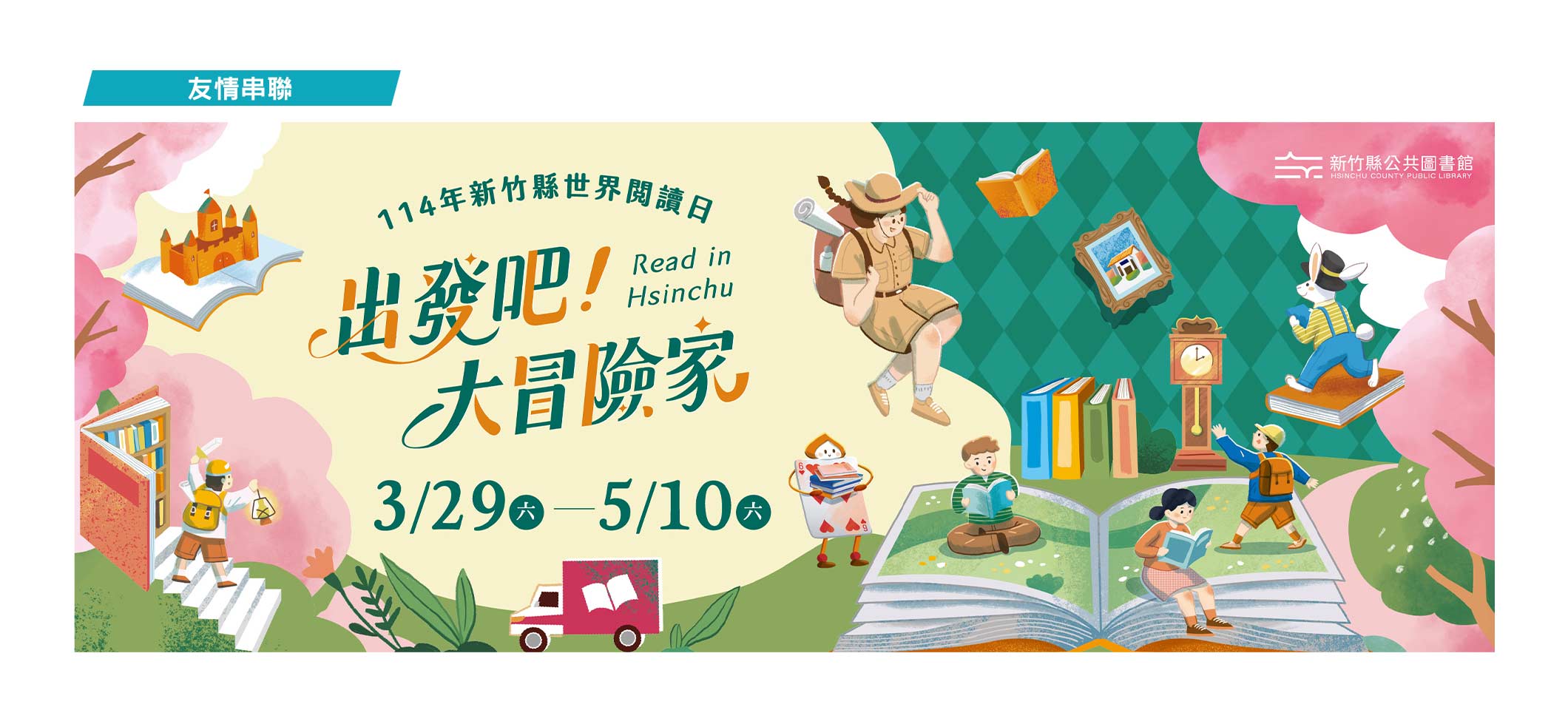 友情串連：114年新竹縣世界閱讀日
