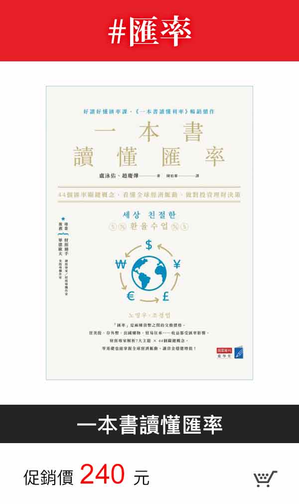 一本書讀懂匯率