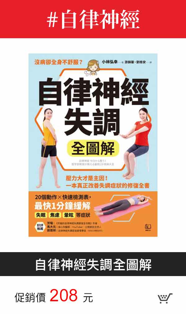 自律神經失調全圖解