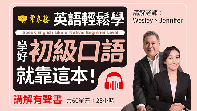 英語輕鬆學學好初級口語就靠這本！講解有聲書 (有聲書)
