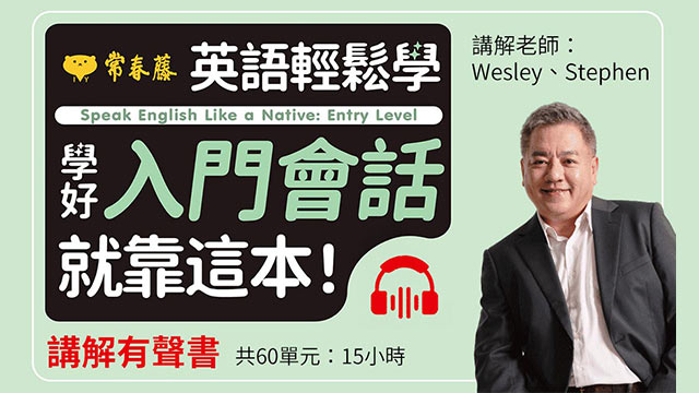 英語輕鬆學學好入門會話就靠這本！講解有聲書 (有聲書)
