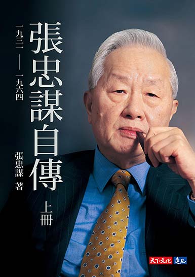 張忠謀自傳全集