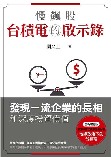 慢飆股台積電的啟示錄