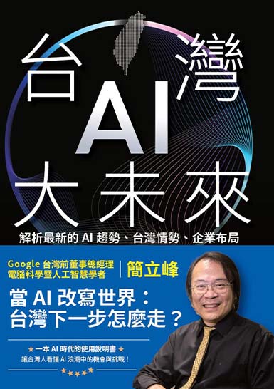台灣AI大未來：