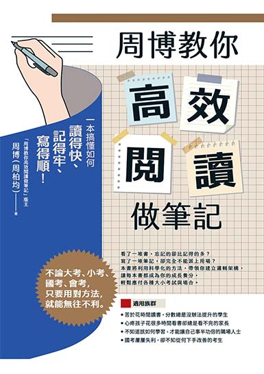周博教你高效閱讀做筆記：