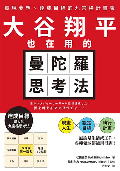 大谷翔平也在用的曼陀羅思考法
