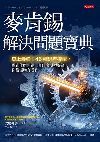 麥肯錫解決問題寶典