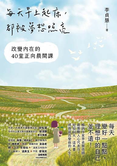 每天早上起床，都被夢想照亮：