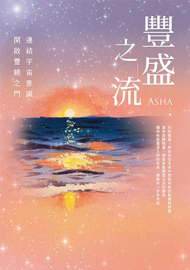 豐盛之流
