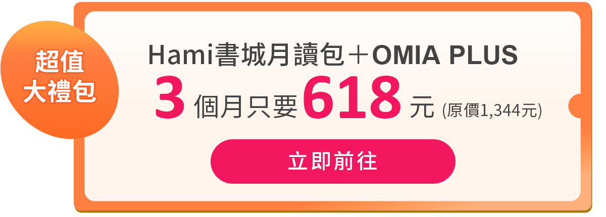 超值大禮包．Hami書城月讀包+OMIA PLUS 3個月，只要618元（原價1,344元）立即前往