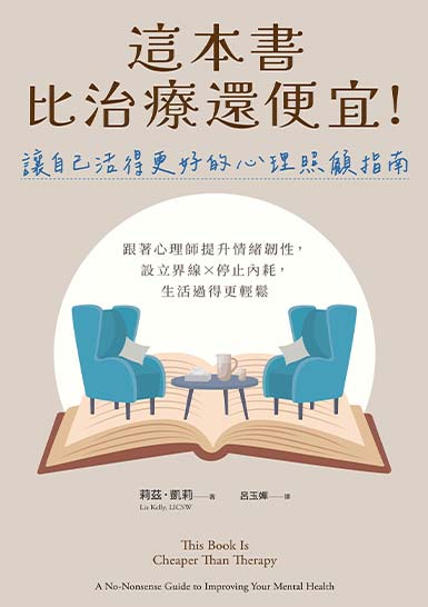 這本書比治療還便宜！