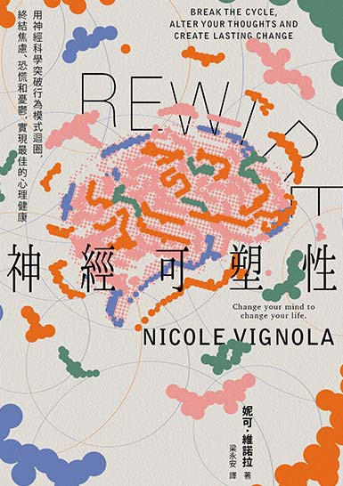 Rewire-神經可塑性