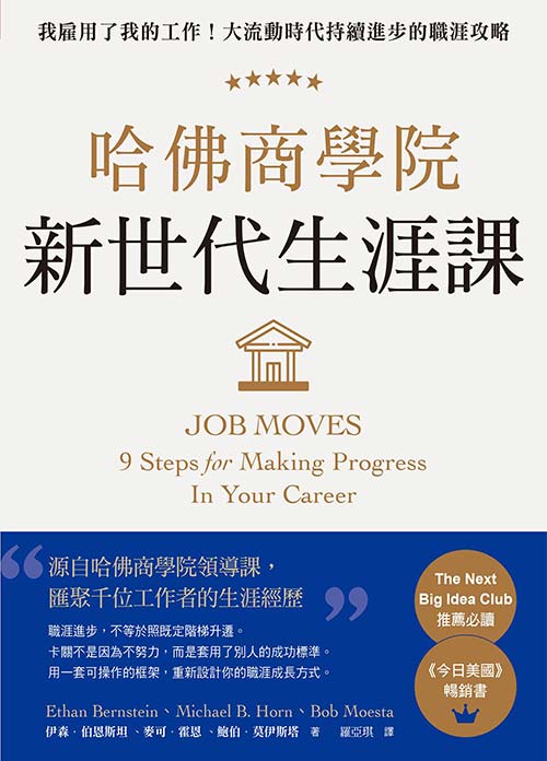 哈佛商學院新世代生涯課