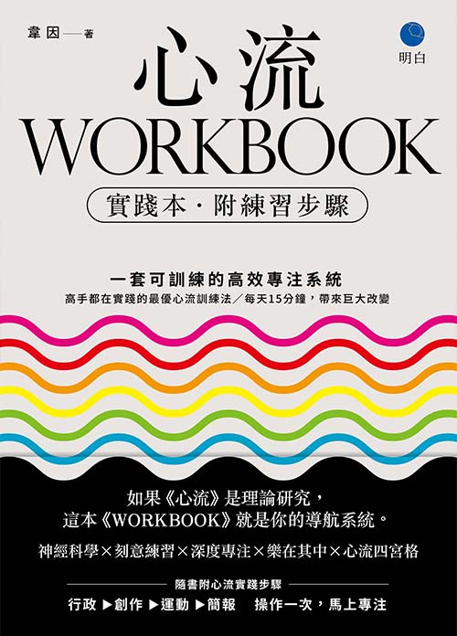 心流WORKBOOK【實踐本‧附練習步驟】