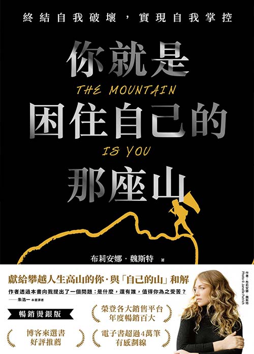 你就是困住自己的那座山