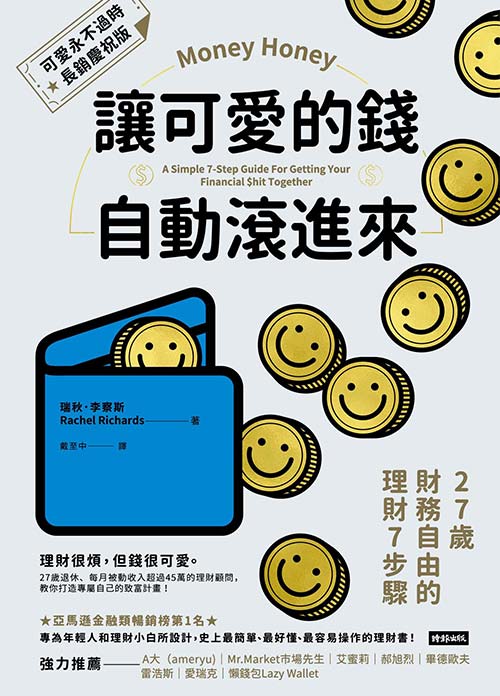 讓可愛的錢自動滾進來