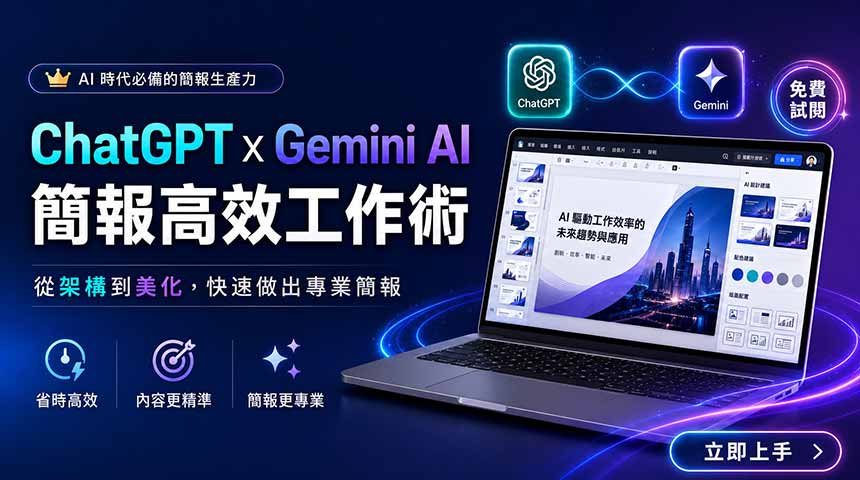 ChatGPT x Gemini AI 簡報高效工作術