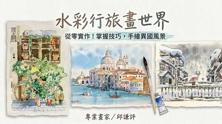 水彩行旅畫世界
